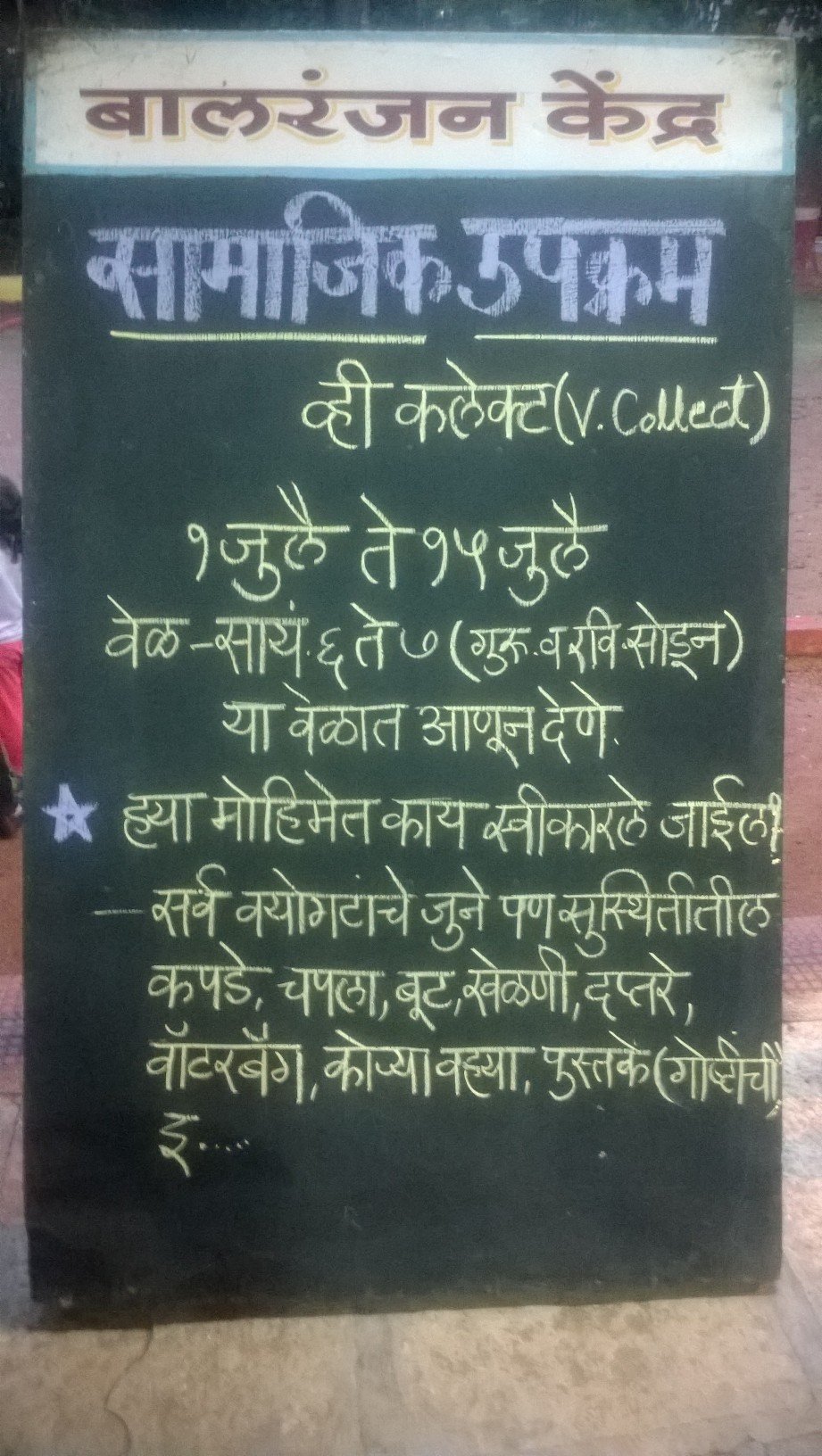 सामाजिक उपक्रम (v-collect)